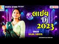 Kajal Dodiya I Kajal Dodiya Live Dj 2023 I Kajal Dodiya Live Program I કાજલ ડોડીયા Mamta Studio