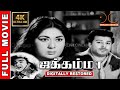Jakkamma 4K Tamil Full Movie Digitally Restored Jaishankar Savitri M Karnan 4K Cinemas