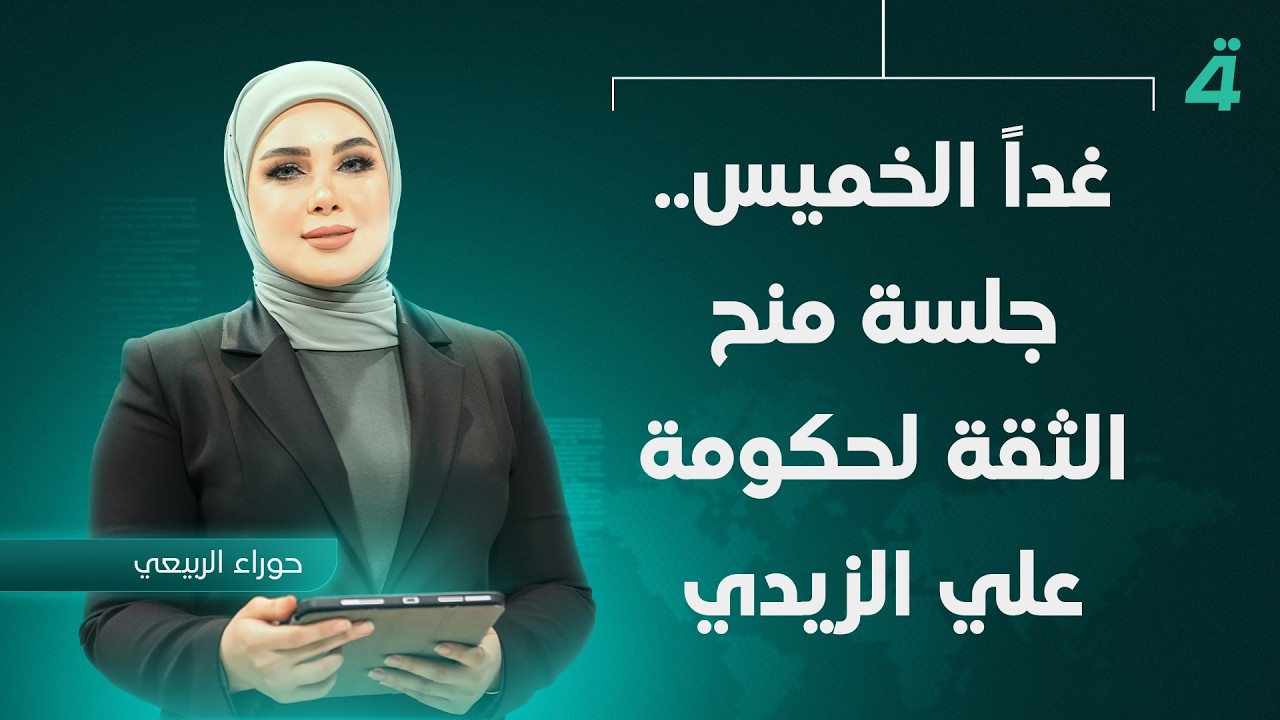 فيديو | غداً الخميس.. جلسة منح الثقة لحكومة علي الزيدي | نشرة أخبار المنتصف مع حوراء الربيعي