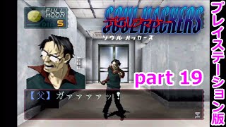 【デビルサマナー ソウルハッカーズ】Part19