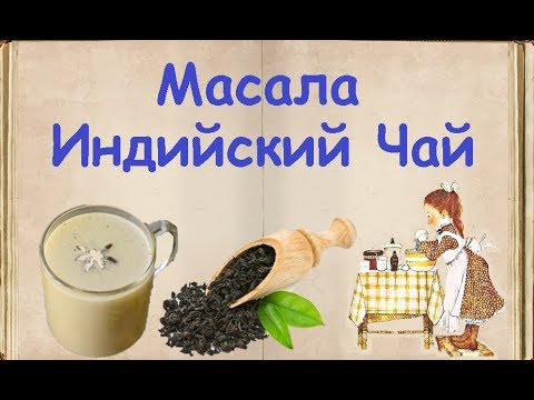Масала - Индийский Чай / Книга Рецептов / Bon Appetit