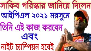 IPL 2021| Shakib Al Hasan | KKR Champion | Kolkata Knight Riders | Go Sport