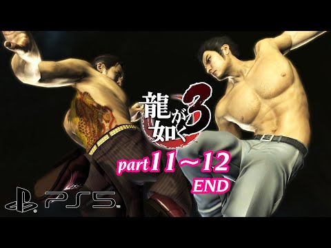(PS5) Yakuza 3 (Remastered) Walkthrough Chapter 11～12 END (4K/60fps/Japanese)