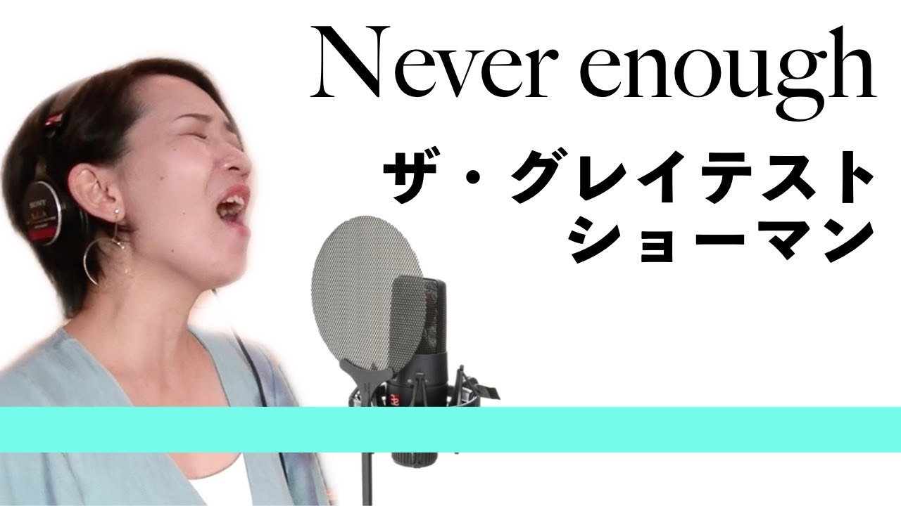 【歌ってみた】Never enough/ザ・グレイテストショーマン
