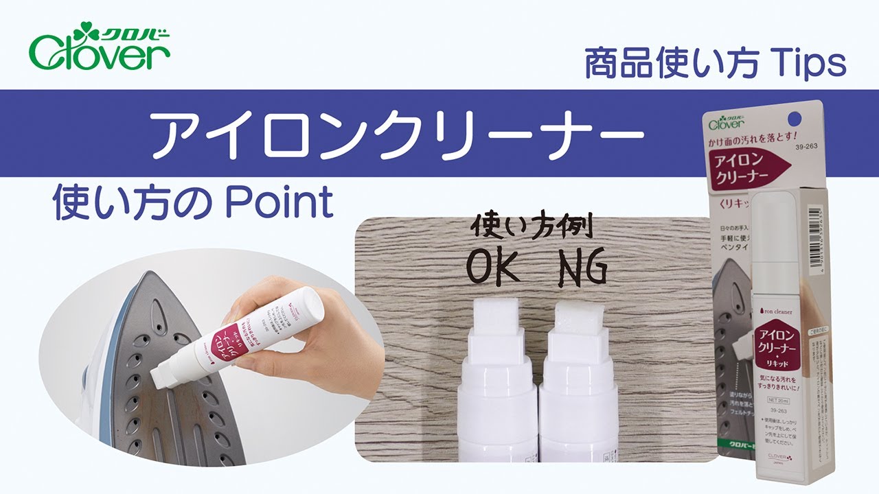 クロバーアイロンクリーナー使い方Tips～正しく使ってきれいなアイロンをキープ！～