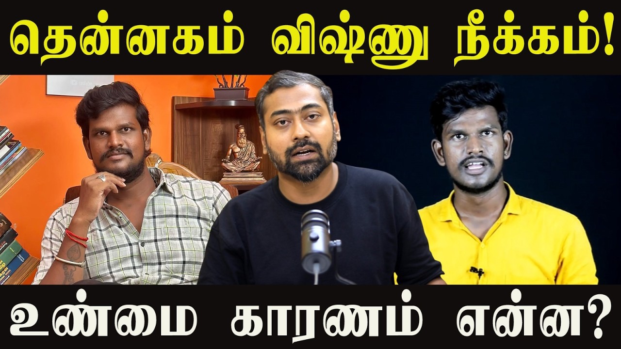 தென்னகம் விஷ்ணு நீக்கம்! உண்மை காரணம் என்ன? பின்னணிய