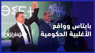 بايتاس: هذه حكومة منسجمة وفرقها متناغمة ولكل حزب سياقاته وهناك انفتاح على المعارضة thumbnail