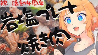 【活動4周年】岩塩プレート焼き肉するお知らせ有【超３D】