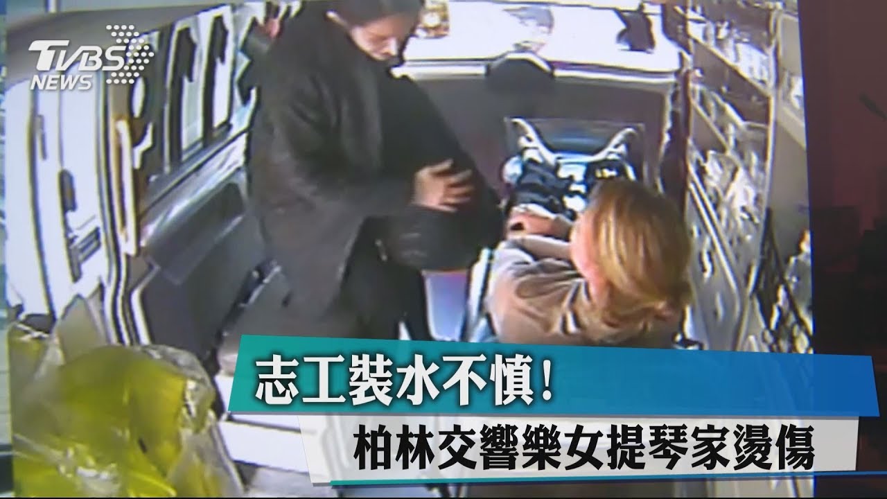 志工裝水不慎! 柏林交響樂女提琴家燙傷