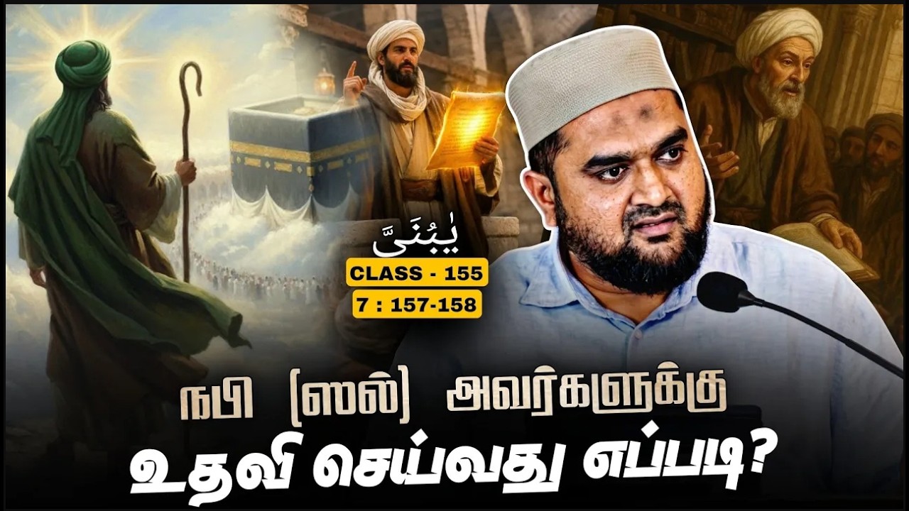 #SM433 | முஹம்மது நபிக்கு உதவி செய்ய வேண்டும்? | Quran Class - 155 | @SUPERM