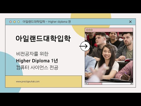 Higher Diploma 과정으로 컴퓨터사이언스 학사학위 1년만에 취득하기 영상 썸네일
