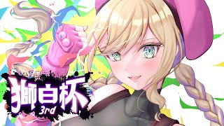 【STREET FIGHTER 6】獅白杯3rd のチームメンバーと顔合わせします！【ぶいすぽっ！胡桃のあ】