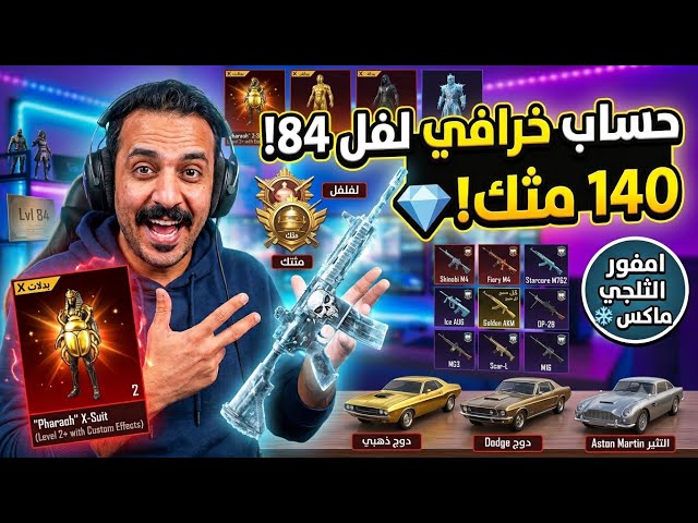 حساب ببجي عالمية خرافي لفل 84  140 مثك  مكسور السعر! (M4 الثلجي ماكس + بدلات X) ️