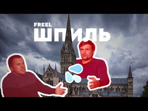 Freel — Шпиль