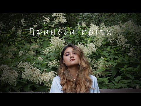 Umida - Принеси квіти