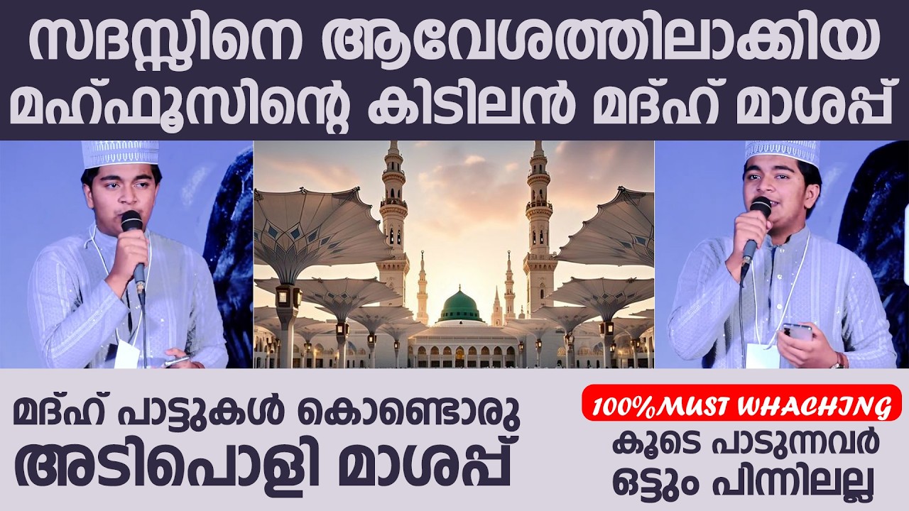 സദസ്സിനെ ആവേശത്തിലാക്കിയ മഹ്ഫൂസിന്റെ കിടിലൻ മദ്ഹ് 
