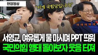 [현장영상] 서영교, 여유롭게 물 마시며 PPT 띄워.. 국민의힘 행태 돌아보자 웃음 터져 #법사위