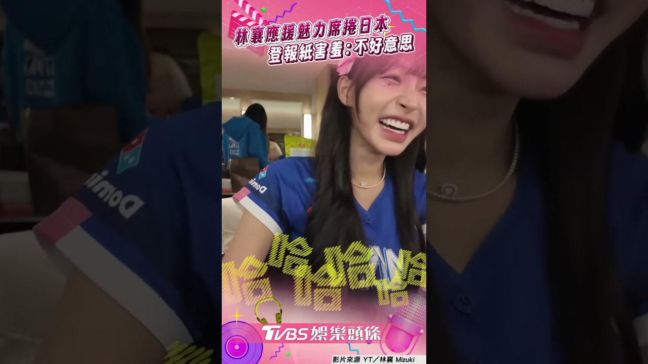 影音/林襄經典賽應援魅力席捲日本 登報紙版面害羞:不好意思