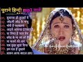 Hindi Gane ❤️💞 Bollywood Songs 🎧 Shdabahar Gane ❤️💞 Amir Khan Madhuri Dixit Songs पुराने 
