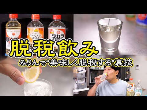 みりんって飲めるの？【酒が底をついた時の最終手段】