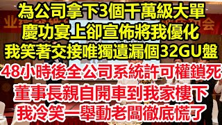 為公司拿下3個千萬級大單，慶功宴上卻宣佈將我優化，我笑著交接唯獨遺漏個32GU盤，48小時後全公司系統許可權鎖死，董事長親自開車到我家樓下，我冷笑一舉動老闆徹底慌了！#情感 #爽文 #職場 #生活