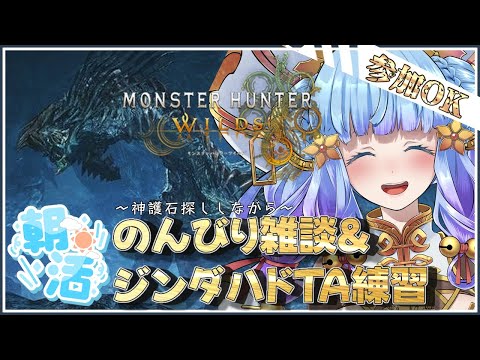【告知なしで始まる】朝活【雑談】おはよう＆いってらっしゃい！フリチャレ「ジンダハド」を練習しながら【参加OK】モンハンワイルズ【Vtuber 】#shorts
