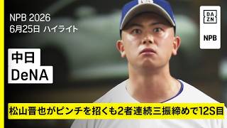 【中日ドラゴンズ×横浜DeNAベイスターズ｜松山晋也が今季12セーブ目｜ハイライト】2026年6月25日 プロ野球