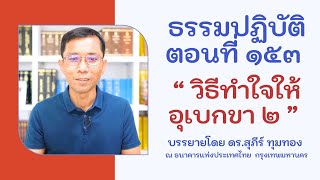 ธรรมปฏิบัติ ๑๕๓ วิธีทำใจให้อุเบกขา ตอนที่ ๒