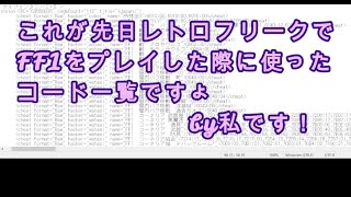 先日プレイしたFF1をプレイした際に使ったコード一覧