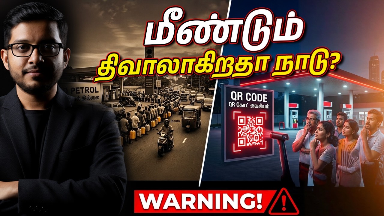 மீண்டும் திவாலாகிறதா நாடு? The Truth Behind Sri Lanka's Fuel QR Code