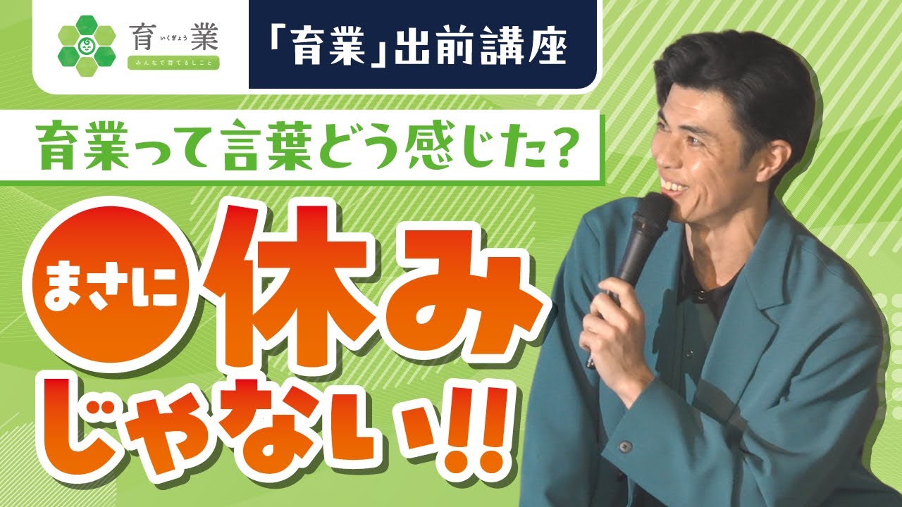 「育業」出前講座PR動画①　育業について（15秒）