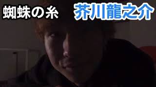 森本龍太郎 【睡眠用BGM】『芥川龍之介・蜘蛛の糸』朗読ソフレ