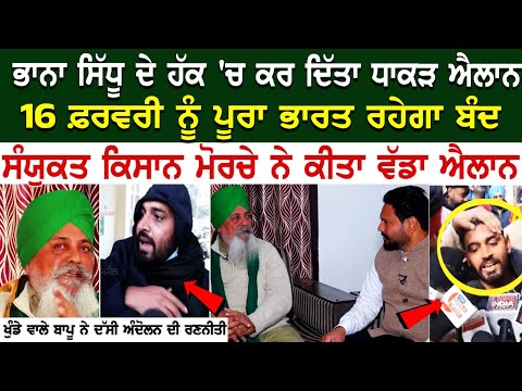 Bhana Sidhu ਦੇ ਹੱਕ 'ਚ ਕਰ ਦਿੱਤਾ ਧਾਕੜ ਐਲਾਨ 16 ਫ਼ਰਵਰੀ ਨੂੰ ਪੂਰਾ ਭਾਰਤ ਰਹੇਗਾ ਬੰਦ ਸੰਯੁਕਤ ਕਿਸਾਨ ਮੋਰਚੇ ਨੇ..