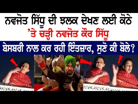 Navjot Sidhu ਦੀ ਝਲਕ ਦੇਖਣ ਲਈ ਕੋਠੇ ’ਤੇ ਚੜ੍ਹੀ Navjot Kaur, ਬੇਸਬਰੀ ਨਾਲ ਕਰ ਰਹੀ ਇੰਤਜ਼ਾਰ, ਸੁਣੋ ਕੀ ਬੋਲੇ