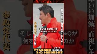 【戦後８０年いい加減！この事実を直視せよ！】#参政党