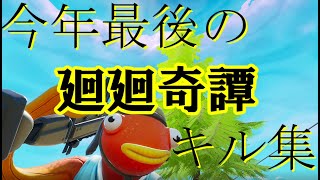 【廻廻奇譚】今年最後のキル集