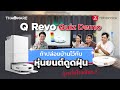 รีวิว Q Revo Quiz Demo วัดใจ เมื่อต้องทิ้งบ้านไว้กับหุ่นยนต์ดูดฝุ่นตัวจบ Roborock Q Revo !