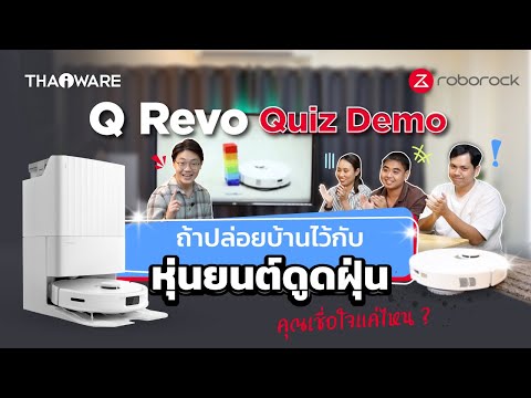 Q Revo Quiz Demo วัดใจ เมื่อต้องทิ้งบ้านไว้กับหุ่นยนต์ดูดฝุ่นตัวจบ Roborock Q Revo !