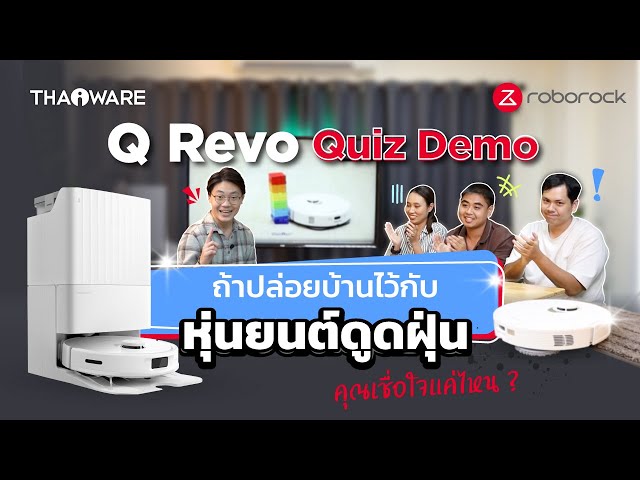   Q Revo Quiz Demo วัดใจ เมื่อต้องทิ้งบ้านไว้กับหุ่นยนต์ดูดฝุ่นตัวจบ Roborock Q Revo !