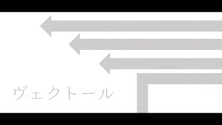ヴェクトール / 重音テト