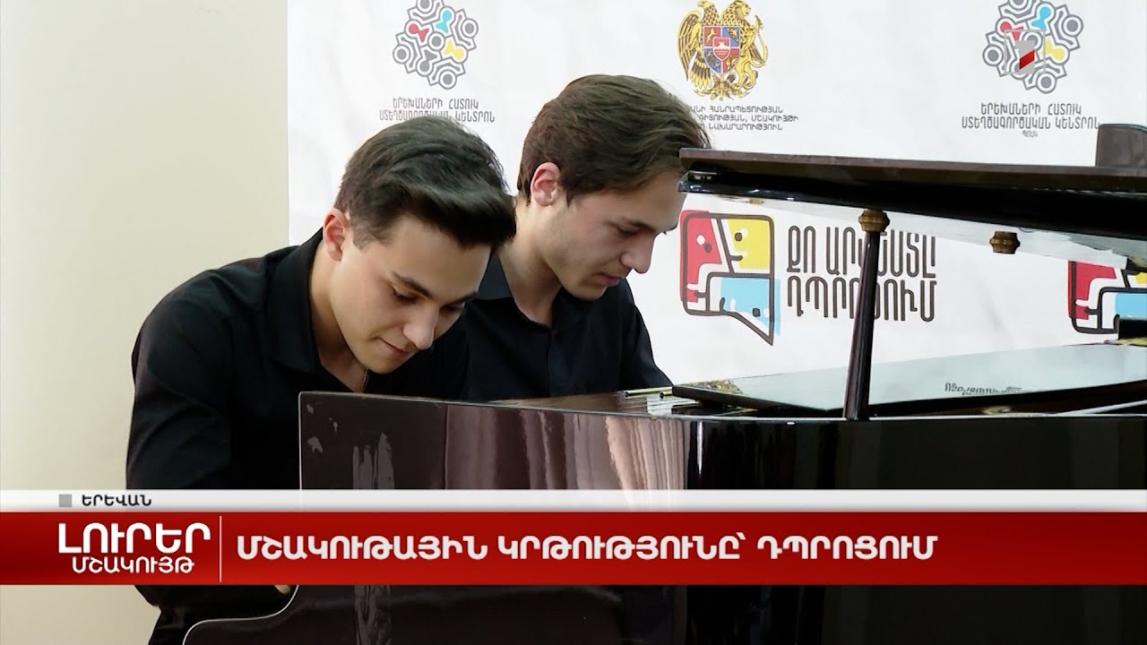 Մշակութային կրթությունը՝ դպրոցում