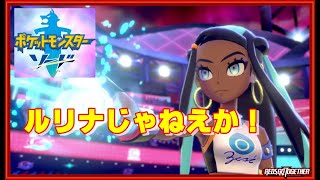 キバナじゃなかった！！！ポケモンソード（剣）part26－１【実況】