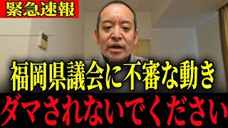 ※福岡県議会に新たな動きあり…大至急確認してください【浜田聡】