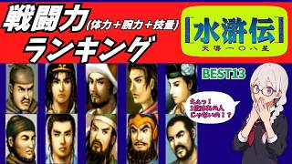 【能力ランキング】水滸伝~天導一〇八星~ 戦闘力(体力＋腕力＋技量)ランキングBEST13【レトロゲーム】【ゆっくり実況】【VOICEVOX】