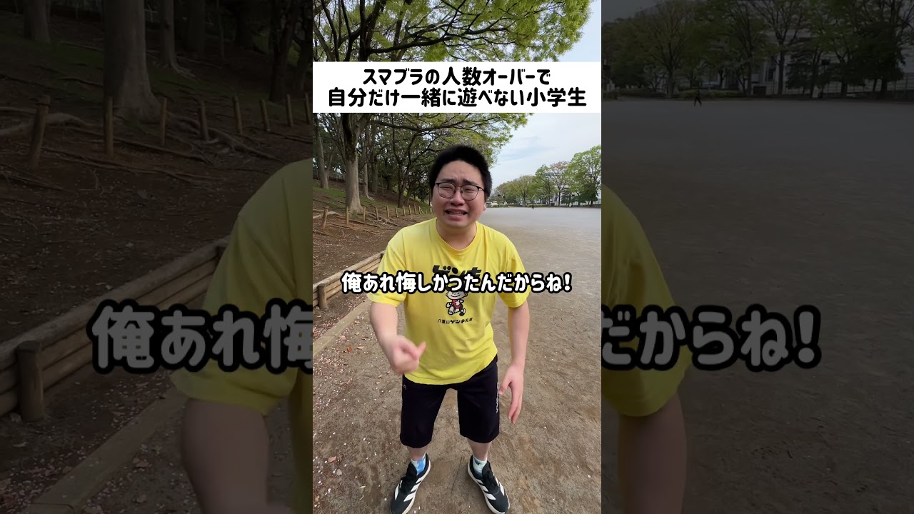 みんなもこんな経験ない？#小学生 #小学生あるある #友達 #友達あるある #スマブラ