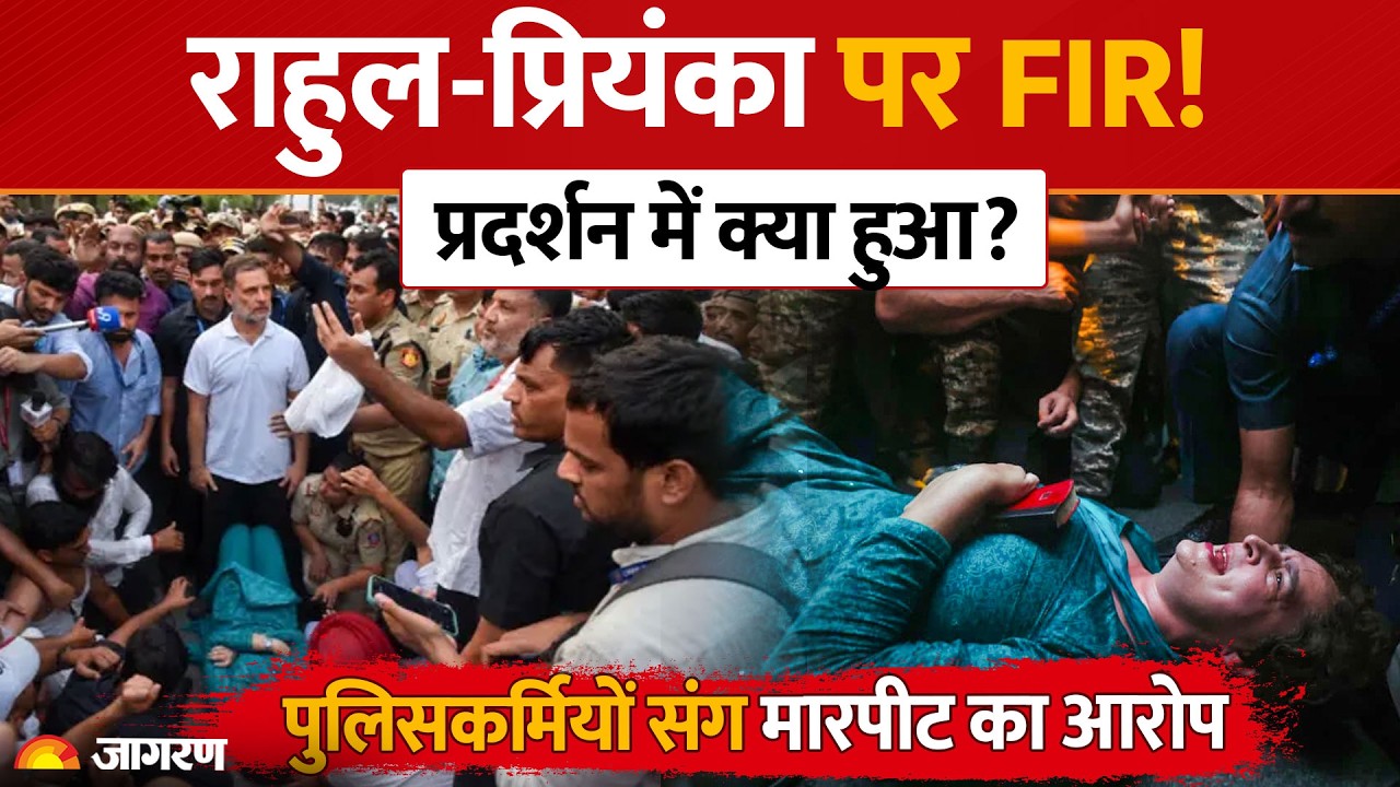 Rahul-Priyanka पर FIR, प्रदर्शन से पुलिस केस तक पहुंचा मामला; जानिए पूरा विवाद
