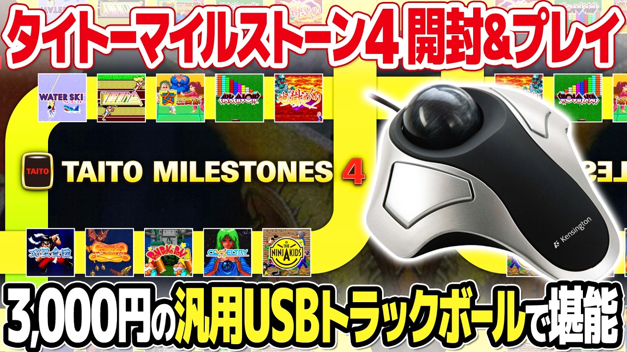 タイトーマイルストーン4をトラックボールでプレイ＆レビュー！イーグレットツーミニが無くても楽しめる？アーケードゲームを10本収録したレトロゲームのコレクションソフト第4弾の見どころをご紹介。