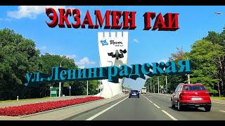 Улица Ленинградская. Экзамен ГАИ по вождению в Бресте. Микрорайон Восток.