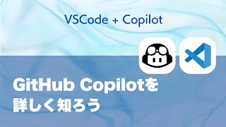 VSCodeのGitHub Copilotをしっかり使いこなそう！