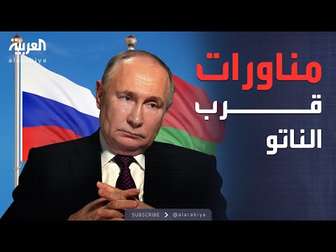 فيديو | أزمة عسكرية تتفجر شرق أوروبا.. روسيا وبيلاروسيا تستعرضان القوة